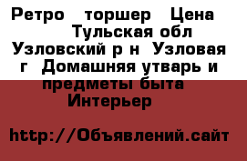 Ретро - торшер › Цена ­ 200 - Тульская обл., Узловский р-н, Узловая г. Домашняя утварь и предметы быта » Интерьер   